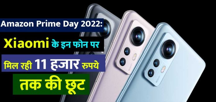 Amazon Prime Day 2022: Xiaomi के इन फोन पर मिल रही 11 हजार रुपये तक की छूट
