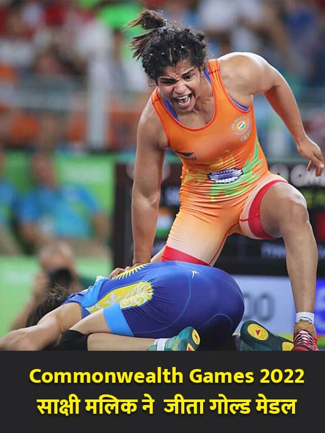Commonwealth Games 2022 
साक्षी मलिक ने  जीता गोल्ड मेडल