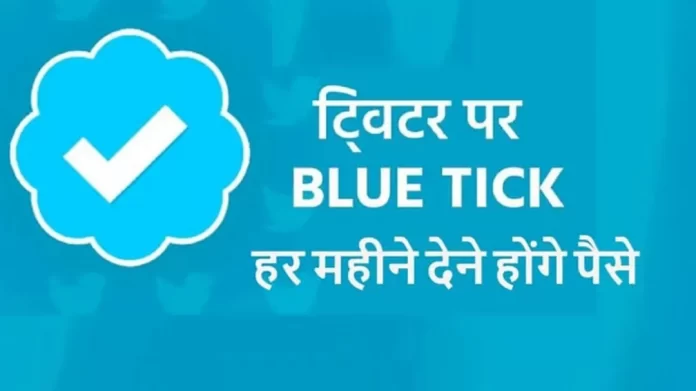 Twitter अब Blue टिक के लिए हर महीने वसूलेगा 1600 रुपये
