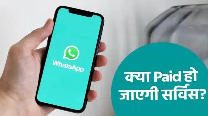 WhatsApp के इन यूजर्स को झटका! अब देने होंगे पैसे