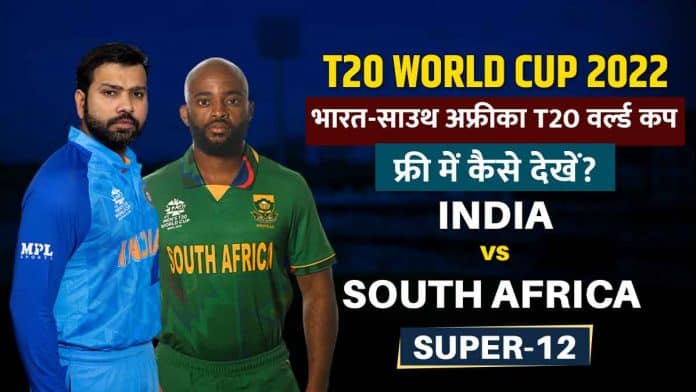 IND vs SA T20 World Cup: भारत-साउथ अफ्रीका T20 वर्ल्ड कप मैच को फ्री में कैसे देखें?