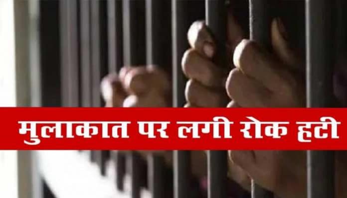 Hardoi News: अब सजा पाये कैदी एक महीने के बजाय 15 दिन में एक मुलाकात एवं एक पत्र लिख सकेंगे