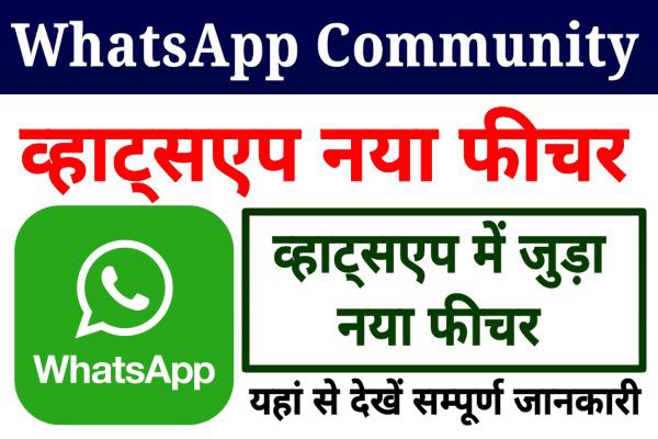 वॉट्सऐप Community फीचर क्या है? कैसे एक साथ 5000 लोगों को कर सकेंगे WhatsApp Message