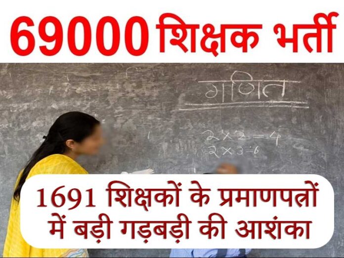 Hardoi News: 69 हजार शिक्षक भर्ती में तैनाती पाए 1691 शिक्षकों के प्रमाणपत्रों में बड़ी गड़बड़ी की आशंका
