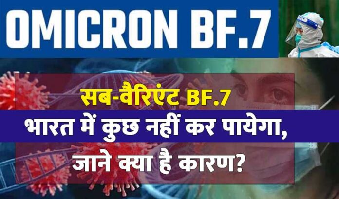 कोरोना का सब-वैरिएंट BF.7 भारत में कुछ नहीं कर पायेगा, जाने क्या है कारण?