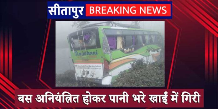 Sitapur news: बस अनियंत्रित होकर पानी भरे खाईं में गिरी, 20 यात्री हुए घायल