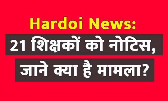Hardoi News: 21 शिक्षकों को नोटिस, जाने क्या है मामला?