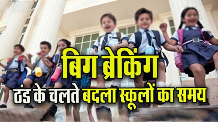 Hardoi News: कोहरे के चलते बदला विद्यालयों का समय, अब विद्यालय प्रातः 10:00 बजे खुलेगे