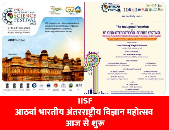 IISF: आठवां भारतीय अंतरराष्ट्रीय विज्ञान महोत्सव आज से शुरू, 8000 से अधिक वैज्ञानिक एवं प्रतिनिधि करेंगे प्रतिभाग