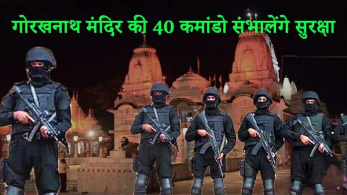 गोरखनाथ मंदिर की 40 कमांडो संभालेंगे सुरक्षा