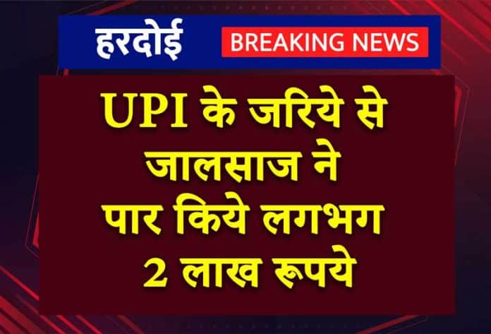 UPI के जरिये से जालसाज ने पार किये लगभग 2 लाख रूपये, अज्ञात के खिलाफ मुकदमा दर्ज