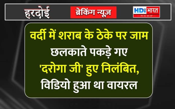 'दरोगा जी' हुए निलंबित,