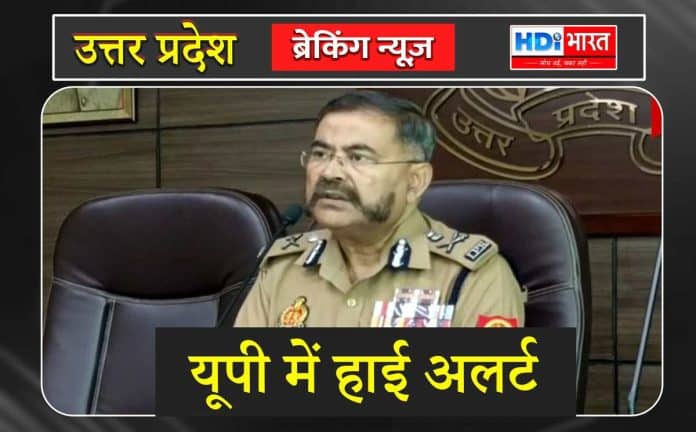 यूपी में हाई अलर्ट