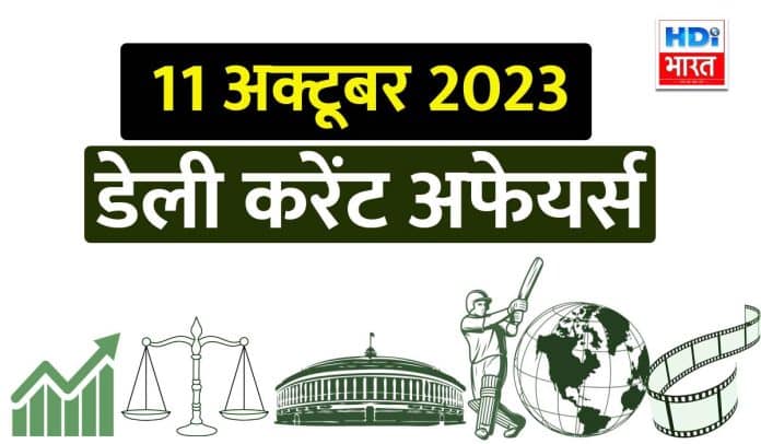 Current Affairs in Hindi Daily