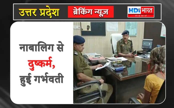 नाबालिग से दुष्कर्म