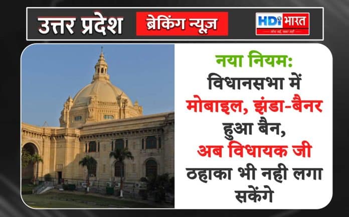 विधानसभा में मोबाइल, झंडा-बैनर हुआ बैन