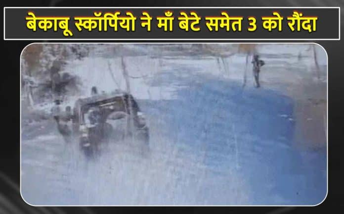 बेकाबू स्कॉर्पियो