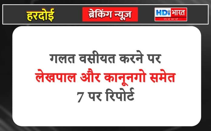 लेखपाल और कानूनगो समेत 7 पर रिपोर्ट