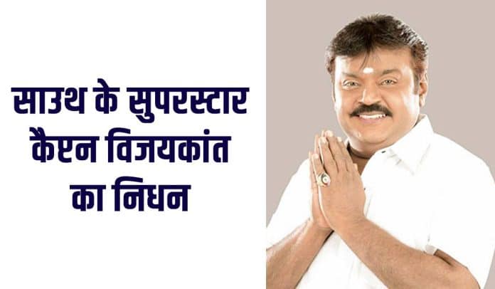 कैप्टन विजयकांत