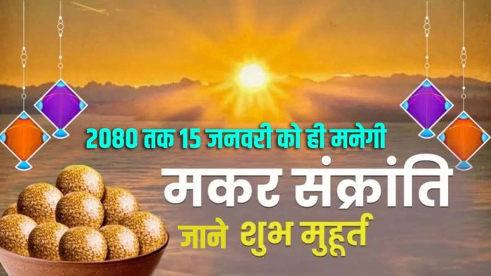 मकर संक्रान्ति