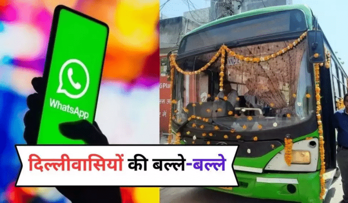 Delhi NCR के लोगों के लिए अच्छी खबर, अब DTC बस टिकटें WhatsApp के माध्यम से बुक की जा सकेगी