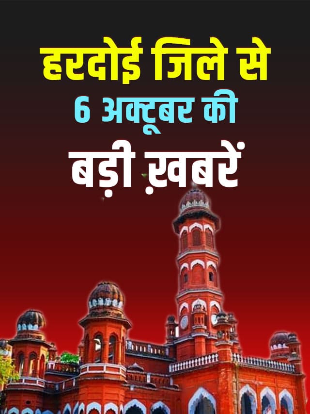 हरदोई जनपद की 6 अक्टूबर की बड़ी ख़बरें, Hardoi district big news