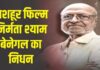 Shyam Benegal passes away
