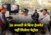 Lucknow News: बिना हेलमेट पेट्रोल नहीं