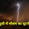Weather News: यूपी में मौसम का यूटर्न
