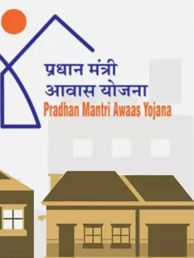 प्रधानमंत्री शहरी आवास योजना में बड़ा बदलाव!, पक्के मकान वालों के लिए बुरी खबर!
