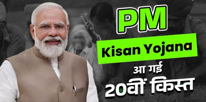 Hardoi News: पीएम किसान सम्मान निधि की 20वीं किश्त जारी