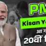 Hardoi News: पीएम किसान सम्मान निधि की 20वीं किश्त जारी