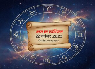 Aaj Ka Rashifal 22 Nov: विशेष ग्रह संयोग बना रहा है शुभ परिणाम, जानें सभी राशियों का आज का दिन कैसा रहेगा Aaj Ka Rashifal 22 Nov