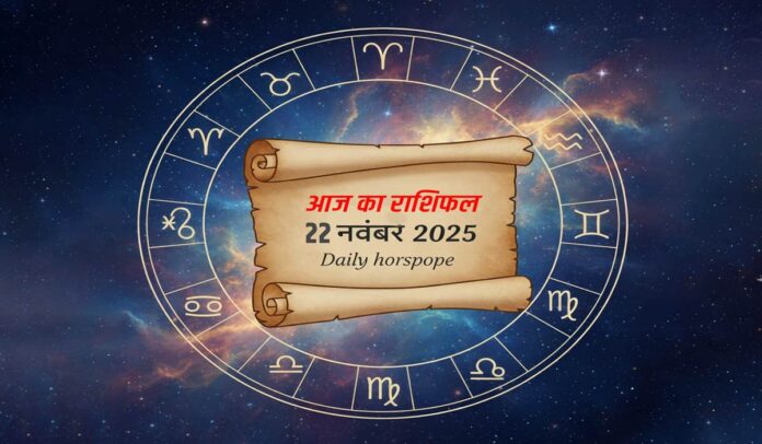 Aaj Ka Rashifal 22 Nov