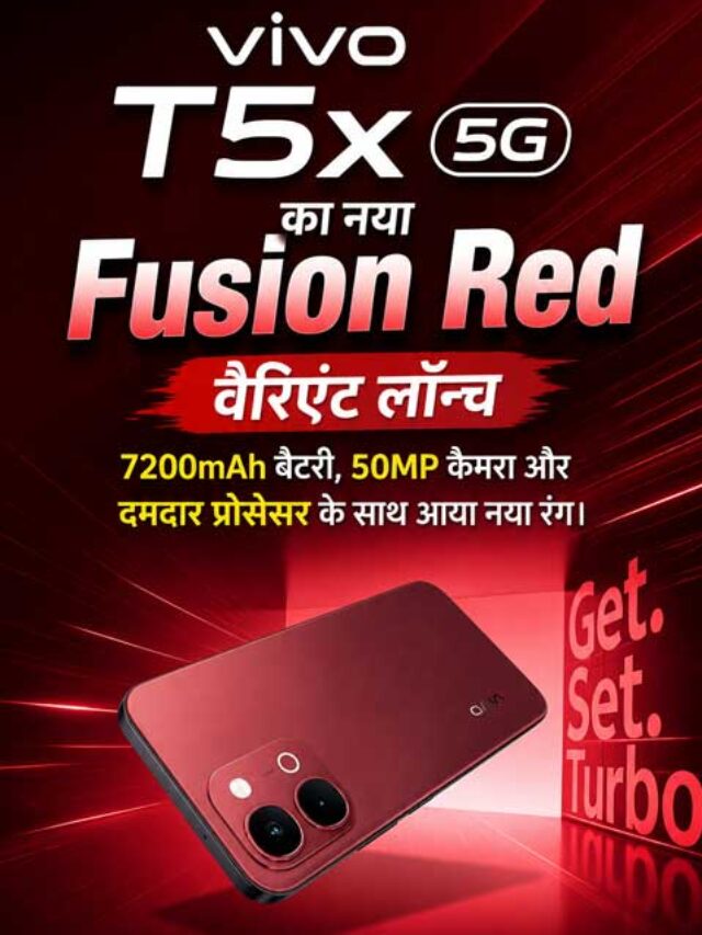 Vivo T5x 5G का नया Fusion Red वेरिएंट लॉन्च, जानिए कीमत और फीचर्स