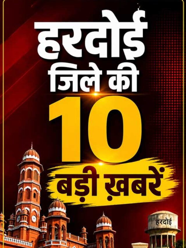 हरदोई जिले की 10 बड़ी ख़बरें  | Top 10 News Stories from Hardoi District